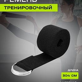 Ремешок для йоги 304 см, черный ZSO-YSTP-BLACK